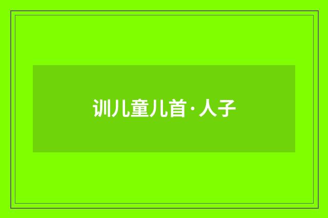 训儿童儿首·人子