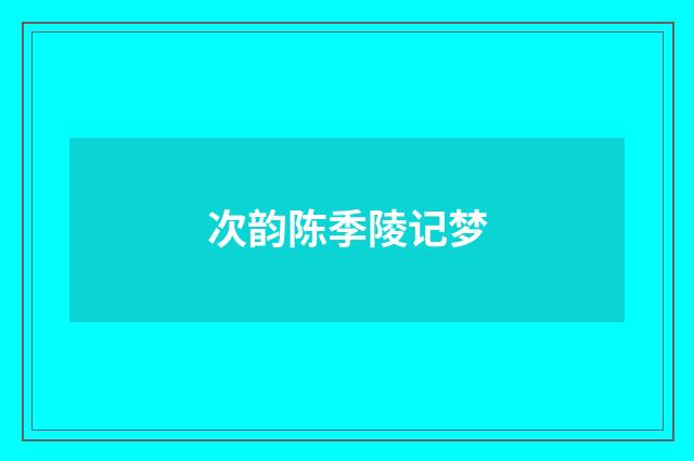 次韵陈季陵记梦