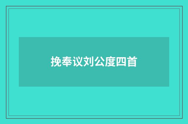 挽奉议刘公度四首