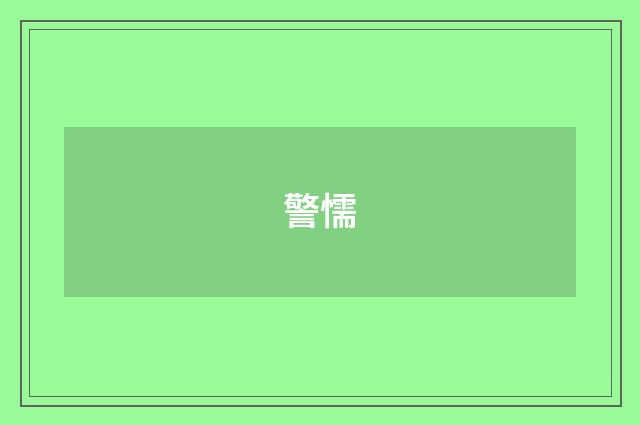 警懦