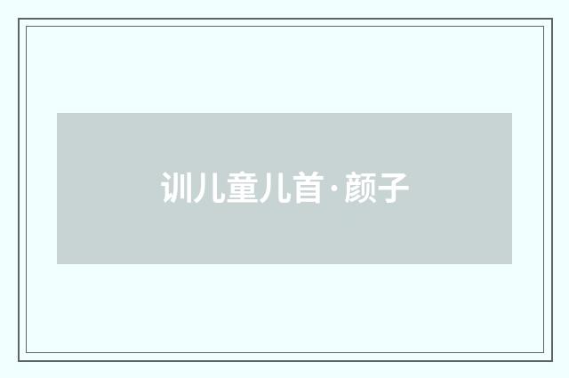 训儿童儿首·颜子