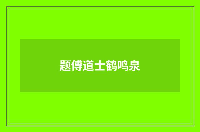 题傅道士鹤鸣泉