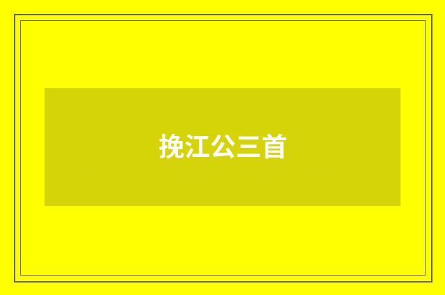 挽江公三首
