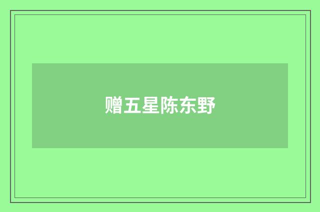 赠五星陈东野