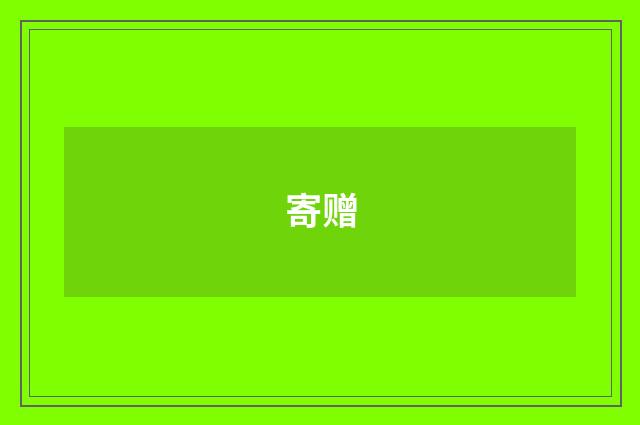 寄赠