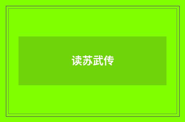读苏武传
