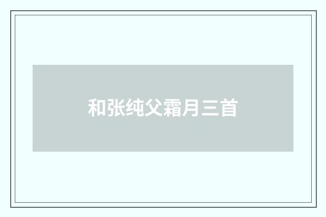 和张纯父霜月三首