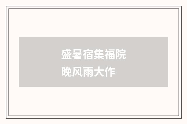盛暑宿集福院晚风雨大作