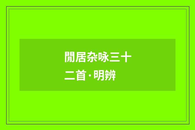 閒居杂咏三十二首·明辨