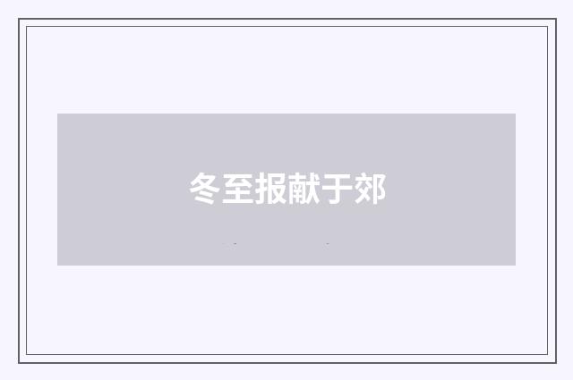 冬至报献于郊