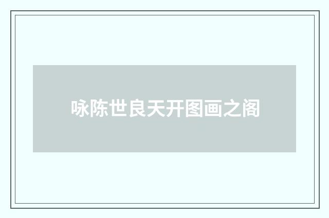 咏陈世良天开图画之阁
