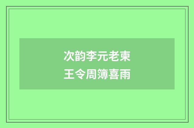 次韵李元老柬王令周簿喜雨