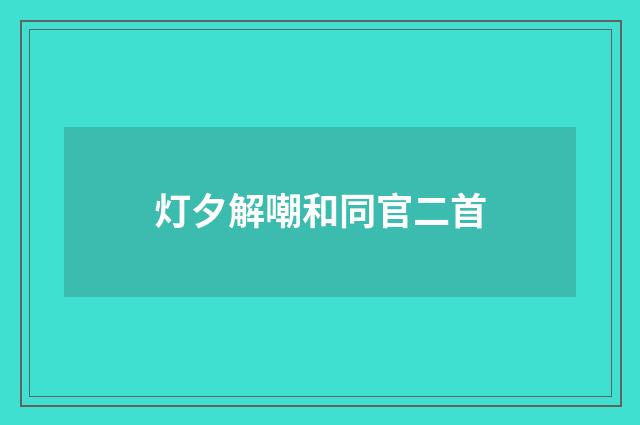 灯夕解嘲和同官二首