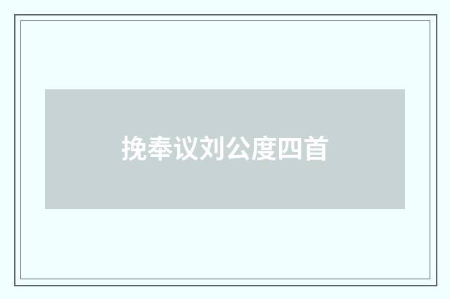 挽奉议刘公度四首