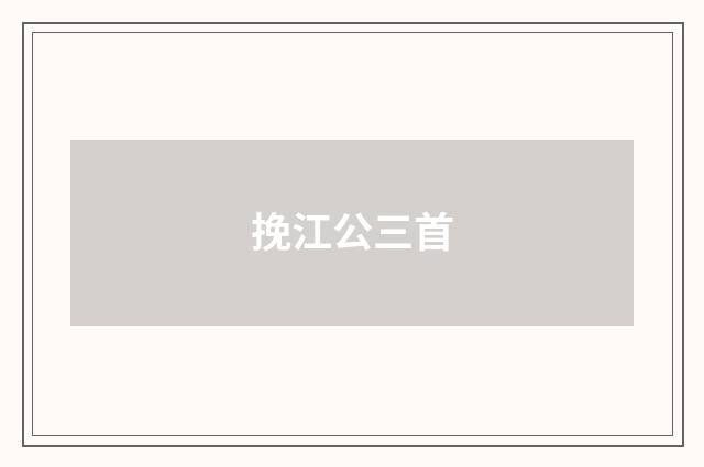 挽江公三首