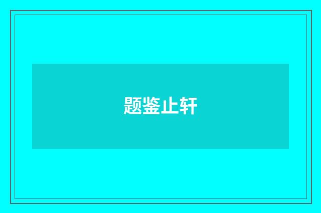 题鉴止轩