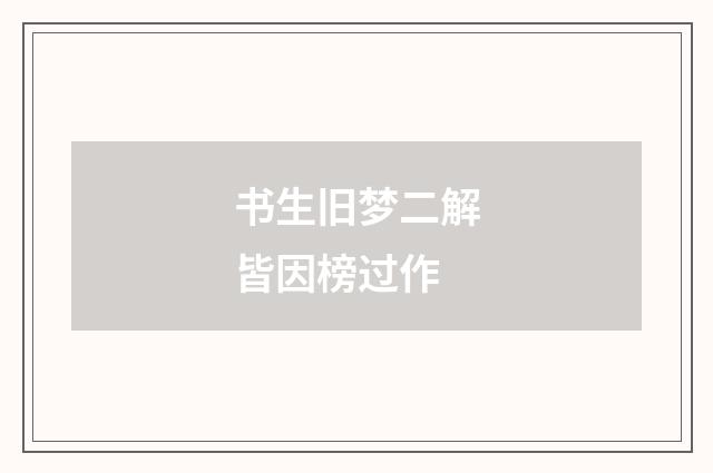 书生旧梦二解皆因榜过作