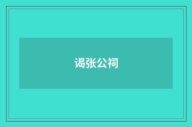 谒张公祠