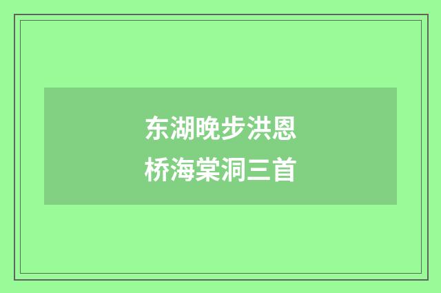东湖晚步洪恩桥海棠洞三首