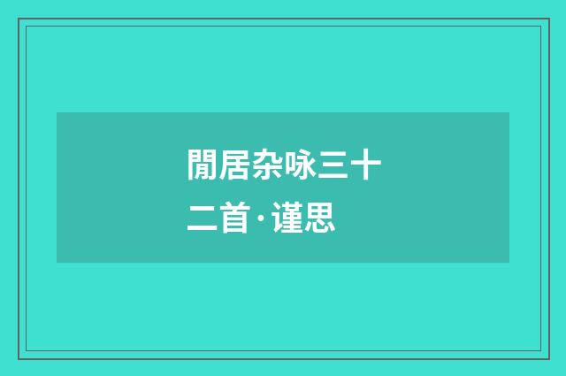 閒居杂咏三十二首·谨思