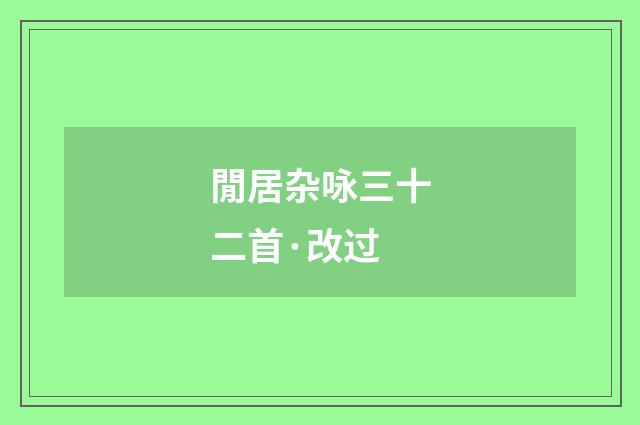 閒居杂咏三十二首·改过