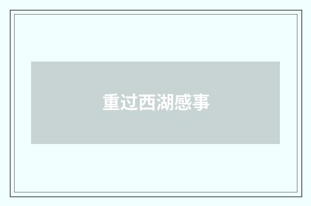 重过西湖感事