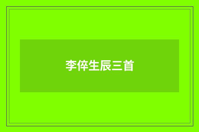 李倅生辰三首