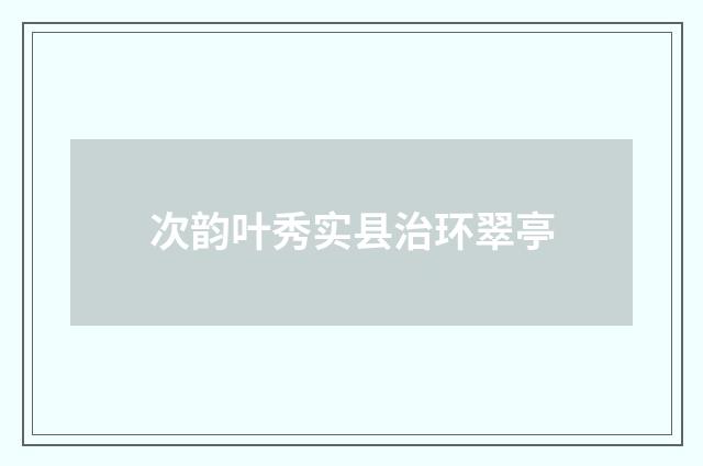 次韵叶秀实县治环翠亭