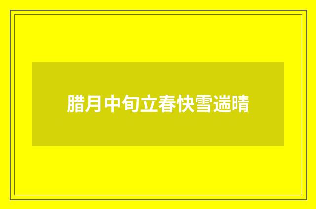 腊月中旬立春快雪遄晴