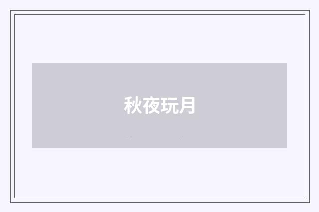 秋夜玩月