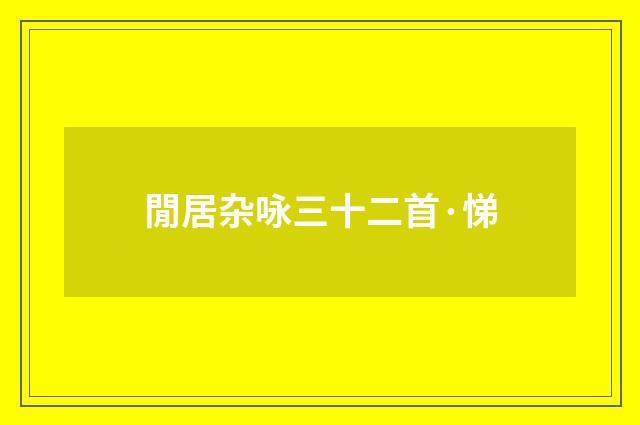 閒居杂咏三十二首·悌