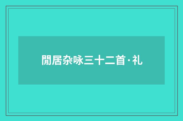 閒居杂咏三十二首·礼