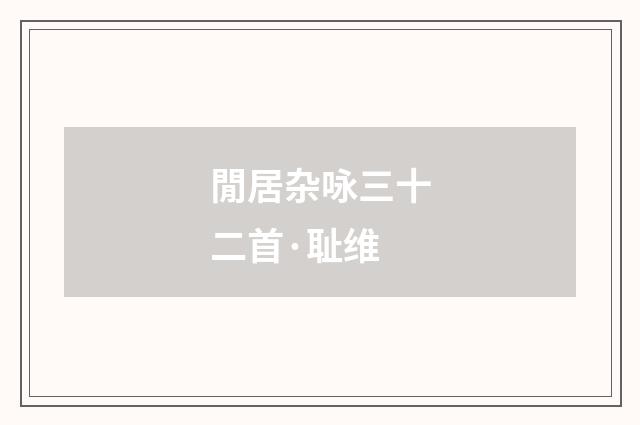 閒居杂咏三十二首·耻维