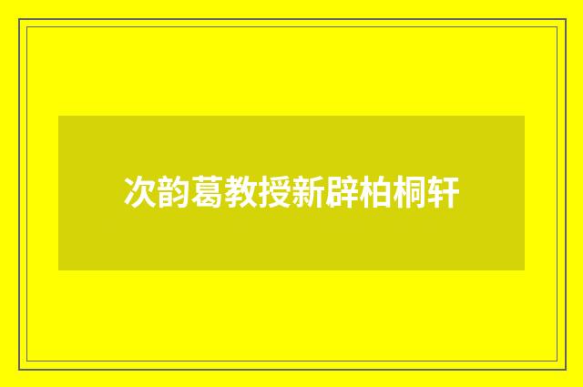 次韵葛教授新辟柏桐轩