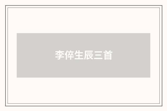 李倅生辰三首