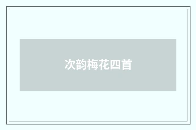 次韵梅花四首