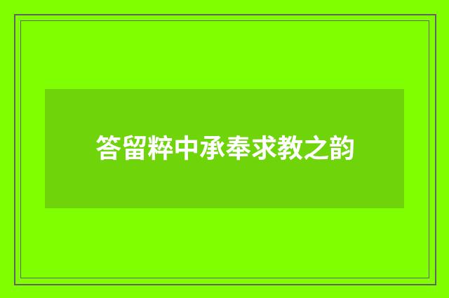 答留粹中承奉求教之韵