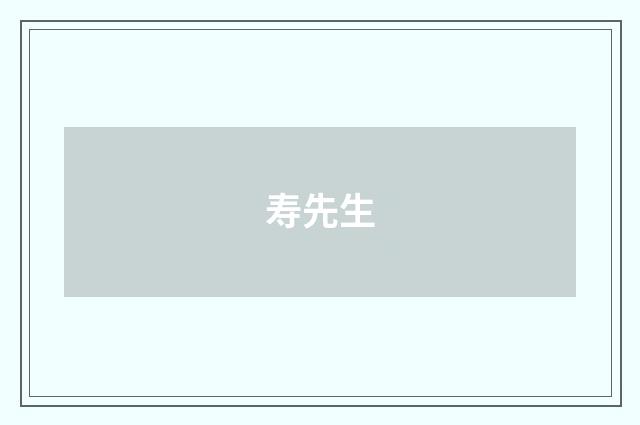 寿先生