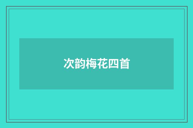 次韵梅花四首