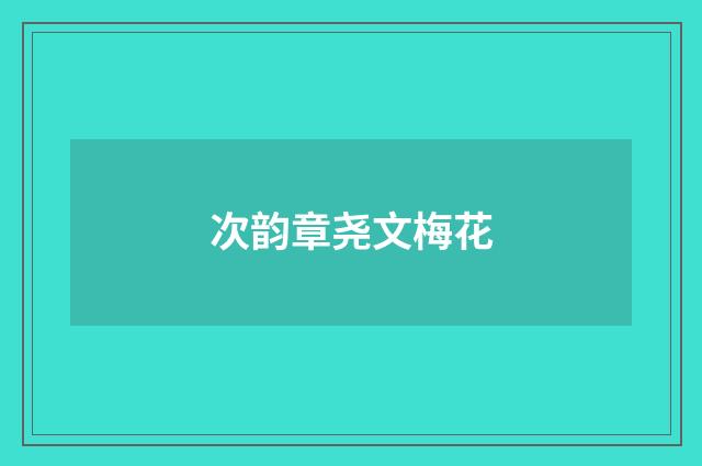 次韵章尧文梅花