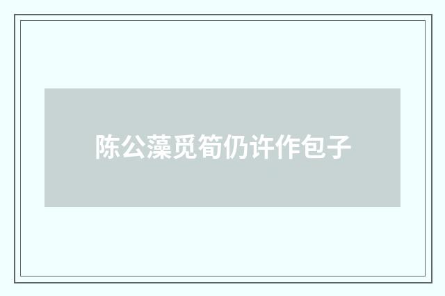 陈公藻觅筍仍许作包子