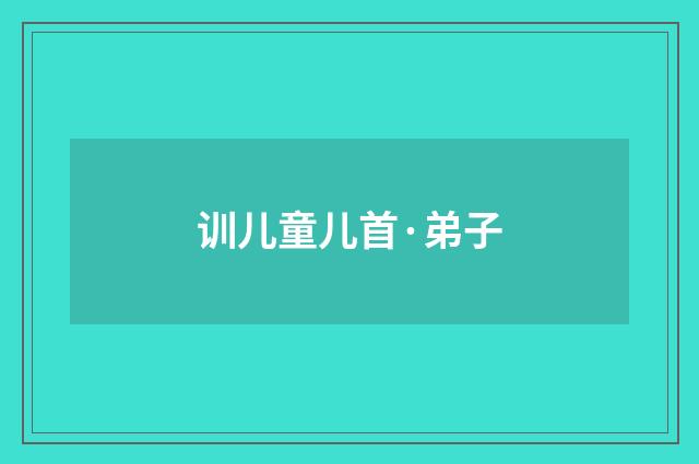训儿童儿首·弟子