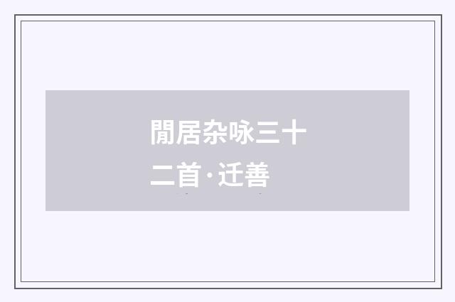 閒居杂咏三十二首·迁善