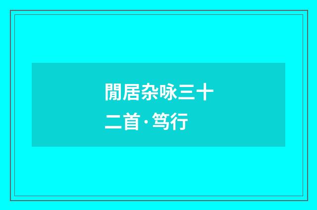 閒居杂咏三十二首·笃行