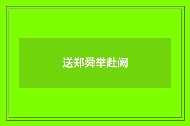 送郑舜举赴阙