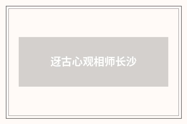 迓古心观相师长沙