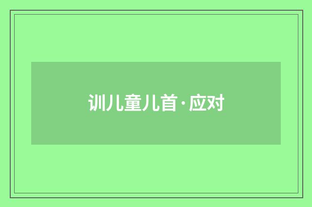 训儿童儿首·应对