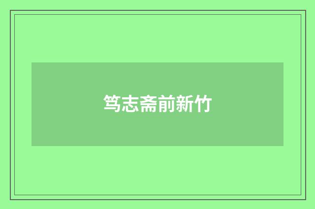 笃志斋前新竹