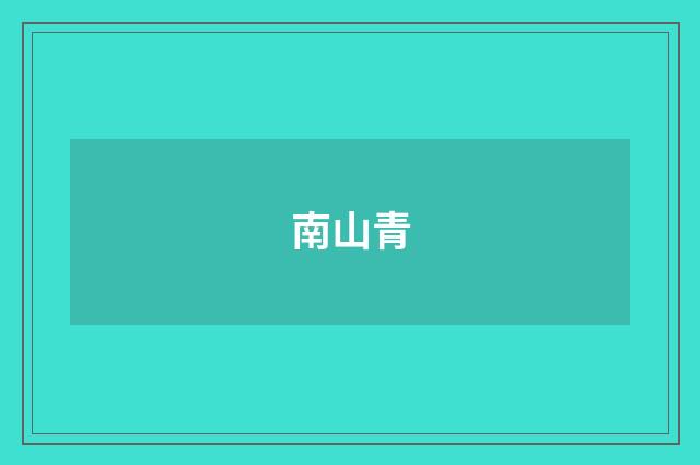 南山青