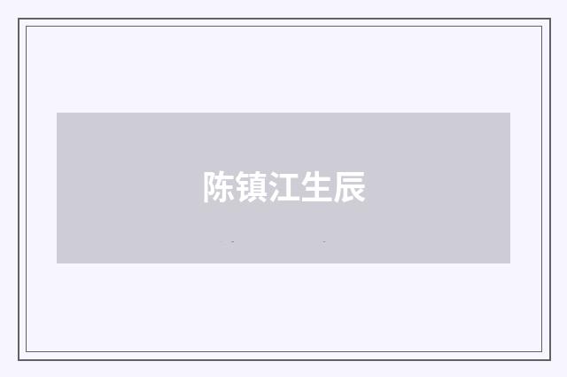 陈镇江生辰